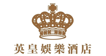 英皇娱乐酒店